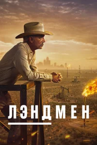 Смотреть Землевладелец онлайн на DOMASHNY.LAT
